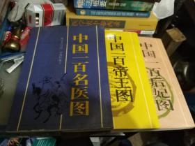 中国一百帝王图+中国一百后妃图+中国一百名医图（三册合售）