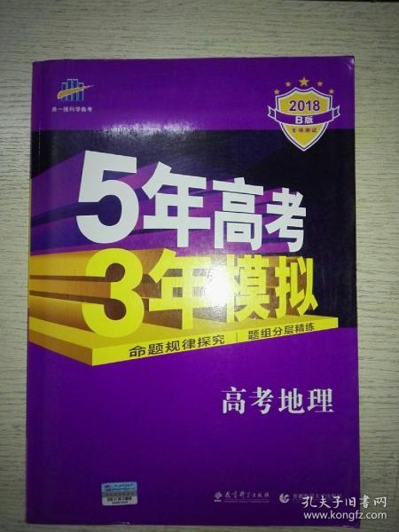 曲一线 2015 B版 5年高考3年模拟 高考地理(新课标专用)