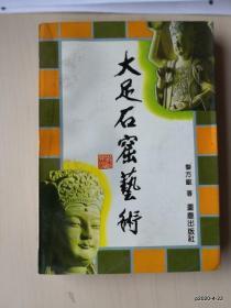 大足石窟艺术