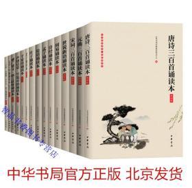 全15册中华经典诵读工程配套读本插图版原文注释大字注音无障碍阅读 中华书局正版童书4-12岁学前儿童读物小学生课外阅读书籍 唐诗三百首宋词三百首元曲三百首诵读本+诗经声律启蒙笠翁对韵诵读本三字经百家姓千字文弟子规诵读本+老子诵读本周易诵读本孟子诵读本+千家诗论语大学中庸世说新语庄子增广贤文格言联璧诵读本