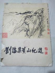 刘海栗画撑