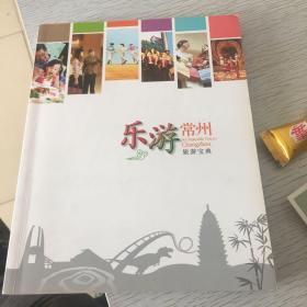 乐游常州—旅游宝典