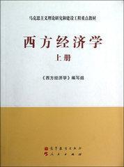 西方经济学 上册 马工程教材 高等教育出版社