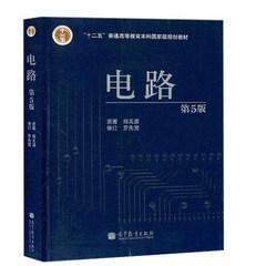 电路邱关源第五版 电路考研 高等教育出版社