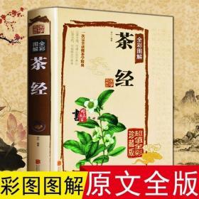 茶经全彩图解（超值全彩珍藏版）