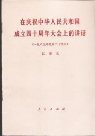 在庆祝中华人民共和国成立四十周年大会上的讲话