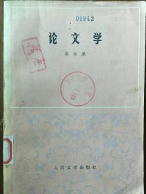 《论文学》
