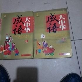 大中华成语：美绘版.第三分册