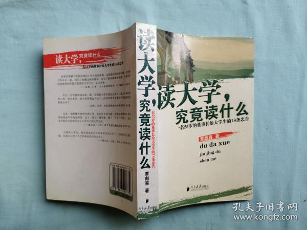 读大学，究竟读什么：一名25岁的董事长给大学生的18条忠告