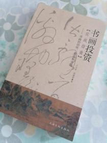 书画投资实战指南：书画的创作、鉴定和市场