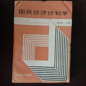国民经济计划学