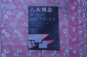 六大观念 真、善、美 自由、平等、正义