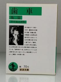 芥川 龙之介：齿车 他二篇    歯車 他二篇    (岩波文庫 1957年版)  芥川 龍之介  日文原版书