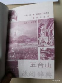五台山旅游辞典