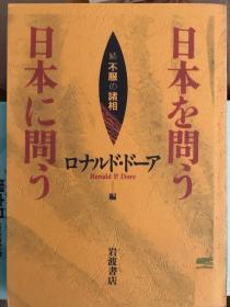 日本を問う　日本に問う　続不服の諸相