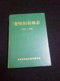 查哈阳农场志(1991一2000)