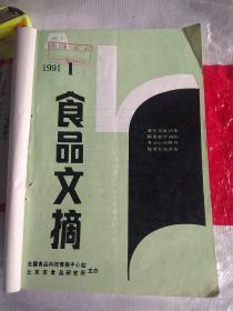 食品文摘1991年1～6全