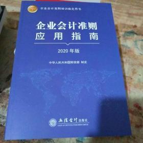 企业会计准刚应用指南2020年版