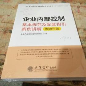 企业内部控制基本规范及配套指引案例讲解2020年版