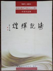 铸就辉煌，庆祝中国共产党成立九十周年书画作品展