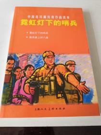 中国连环画优秀作品读本:霓虹灯下的哨兵。以图为准建议邮挂。