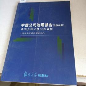 中国公司治理报告.2004年.董事会独立性与有效性