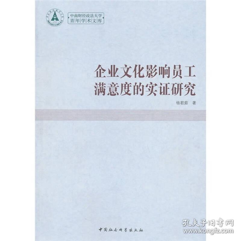 中南财经政法大学青年学术文库：企业文化影响员工满意度的实证研究