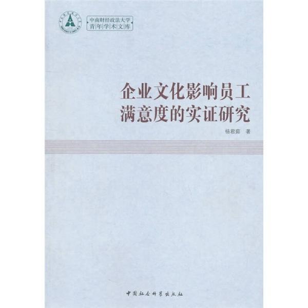 中南财经政法大学青年学术文库：企业文化影响员工满意度的实证研究