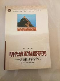 明代班军制度研究---以京操班军为中心