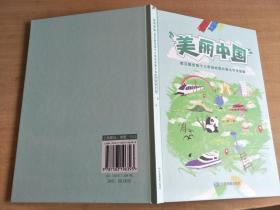 "美丽中国“第三届全国少儿手绘地图大赛 优秀作品集【实物图片，品相自鉴】