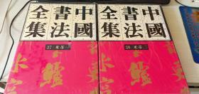 中国书法全集37,38宋辽金 米芾一二 全2册