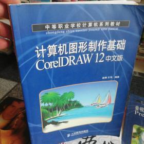 计算机图形制作基础CoreIDRAW12中文版——中等职业学校计算机系列教材