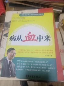病从血中来