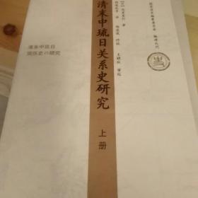 清末中琉日关系史研究