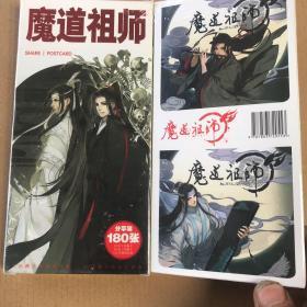 魔道祖师分享装明信片180张