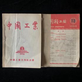 1956年新知识出版《中国工业》1959年轻工业出版《中国轻工业》