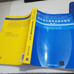 软件设计师考试应试指导 （第2版），有画线