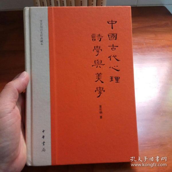 中国古代心理诗学与美学：文史知识文库典藏本