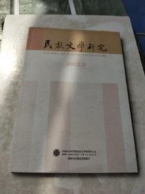 民族文学研究(双月刊)2013年第5期(总第136期)