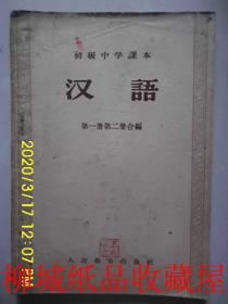 初级中学课本 汉语 第一册第二册合编