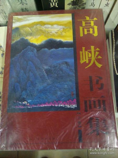 高峡书画集(上下)(精)