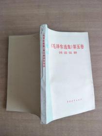 《毛泽东选集》第五卷 词语简释【实物图片，扉页有印章字迹，有水渍】