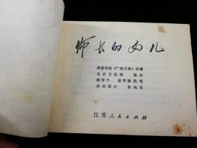 师长的女儿,1975年9月,县文化馆编绘,背有“杨晓丹购于西安33号”圆珠笔字样