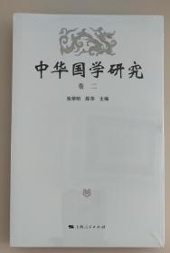 中华国学研究（卷二）