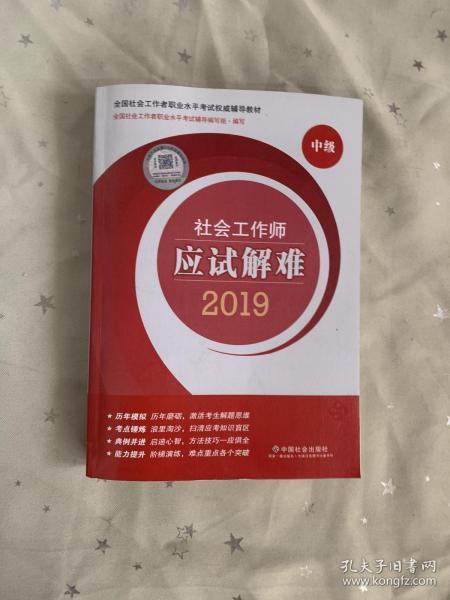 社会工作者中级2019版社工考试教材社会工作师应试解难