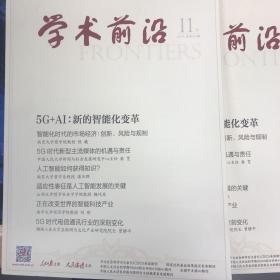 学术前沿2019年11月上（总第181期）