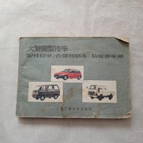 大發(fā)微型汽車配件目錄(含夏利轎車)及維修手冊