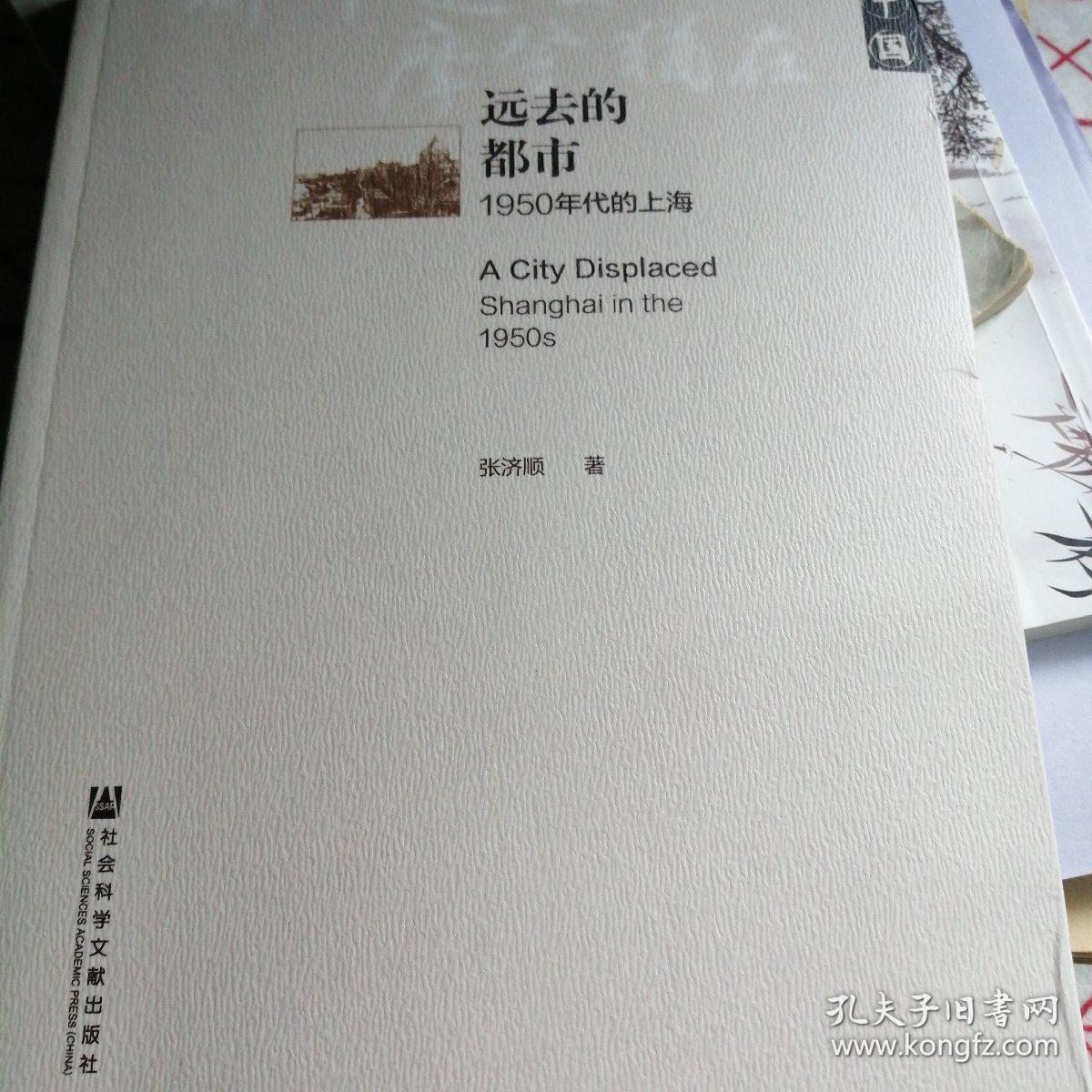 远去的都市：1950年代的上海