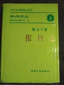 《陕西省志报刊志》