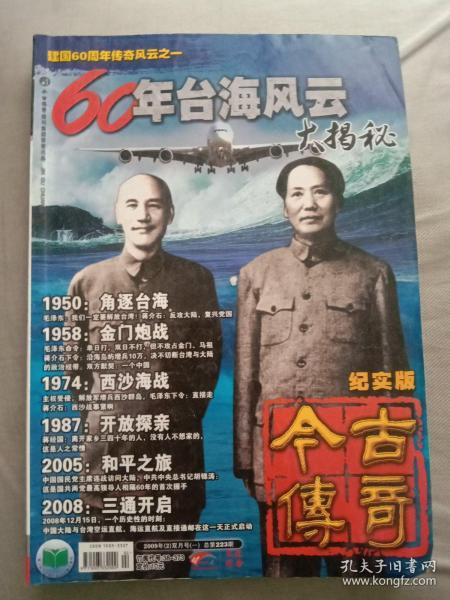 今古传奇 纪实版 60年台海风云大揭秘（2009年第2期 总第223期）